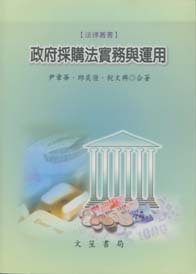 政府採購法實務與應用
